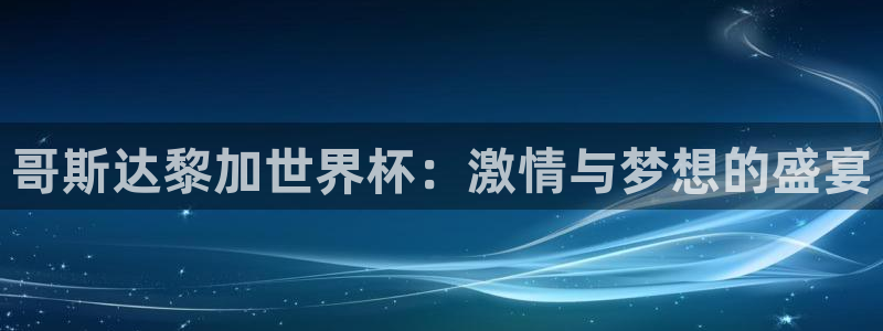 世界杯欧洲预选赛：哥斯达黎加世界杯：激情与梦想的盛宴