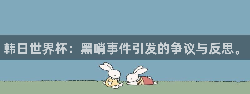 世界杯2026赛程：韩日世界杯：黑哨事件引发的争议与反思。