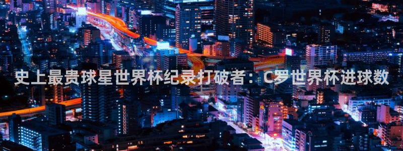 足球世界杯时间：史上最贵球星世界杯纪录打破者：C罗世界杯进球数