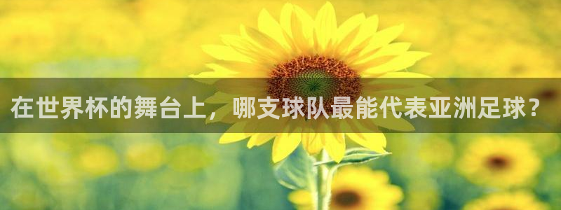 世界杯视频：在世界杯的舞台上，哪支球队最能代表亚洲足球？